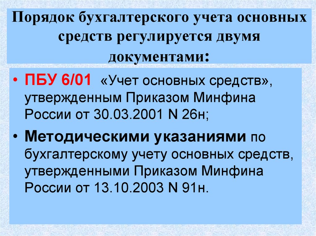 Порядок учета. Учет основных средств. Бухгалтерский учет основных средств. Порядок учета основных средств. Положения по бухгалтерскому учету.