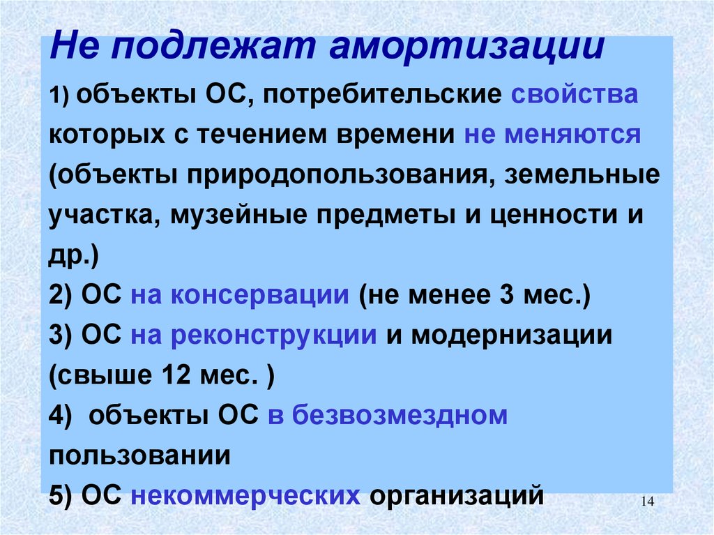 Объекты ос. Что не подлежит амортизации. Не подлежат амортизации объекты. Не амортизируются основные средства. Объекты основных средств, не подлежащие амортизации..