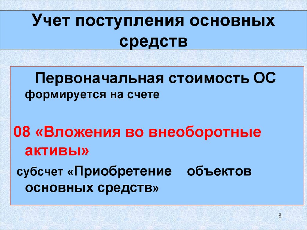 В организацию поступили основные средства