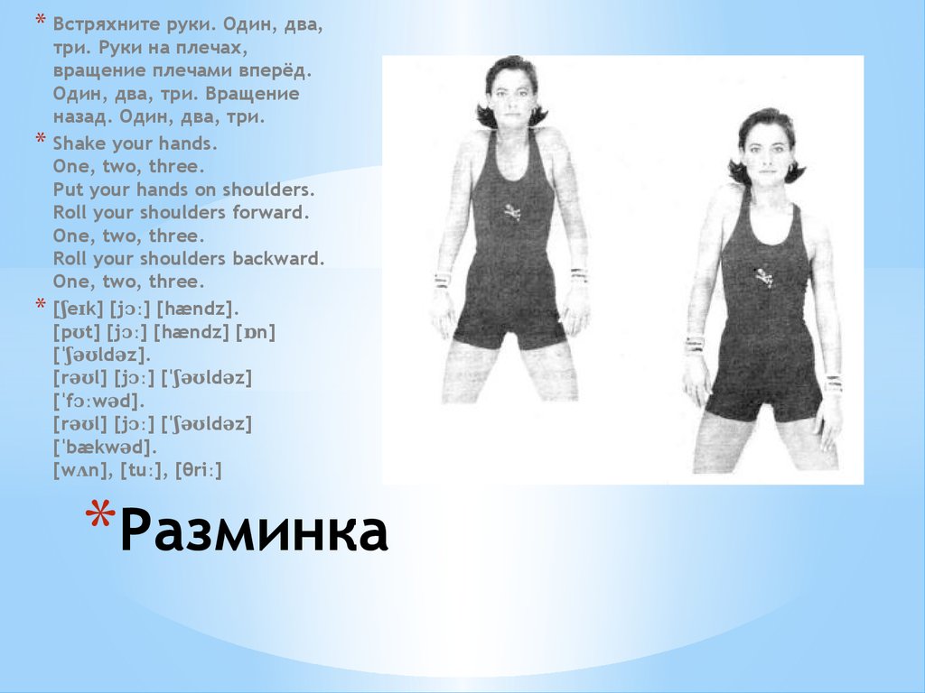 Put your hand on my shoulder. Урок физкультуры на английском. Урок физкультуры на английском языке. Вращение плечами. Как будет урок физкультуры по английски.