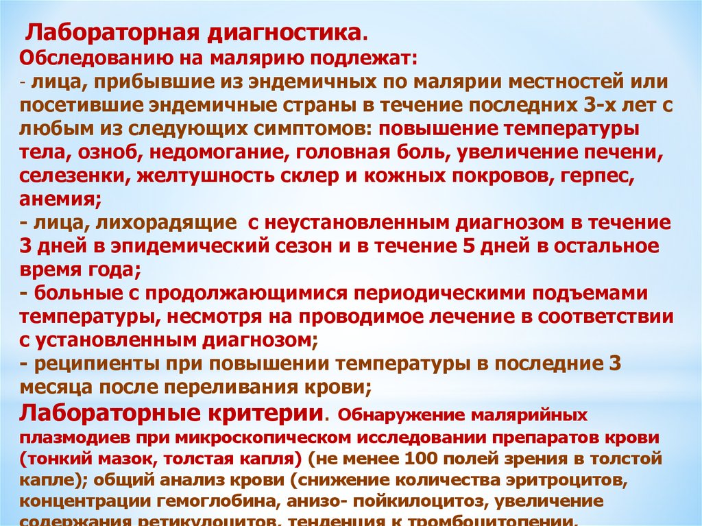 Неблагоприятный лабораторный признак при тропической малярии. Лабораторная диагностика малярии. Лабораторные показатели при малярии. Анализ крови при малярии. Лабораторная диагностика при малярии.