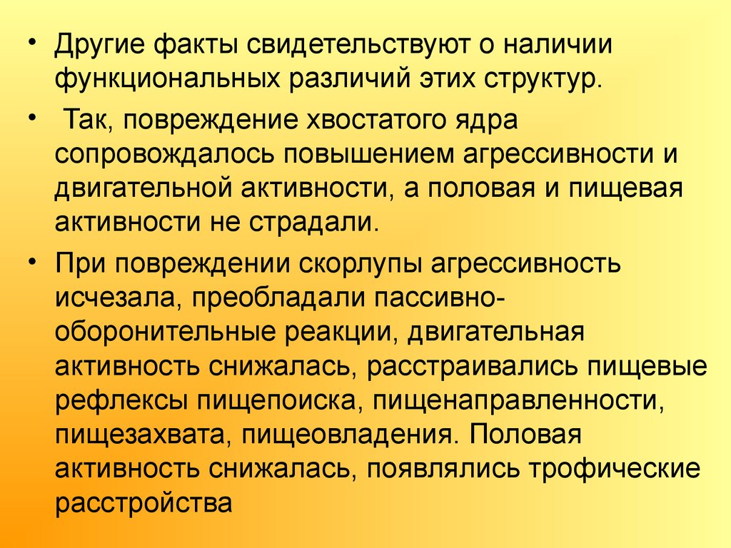 Факты свидетельствующие о том что. Повреждение хвостатого ядра. Повреждение хвостатого ядра сопровождается. Факты свидетельствуют. Стриопаллидарная система презентация.