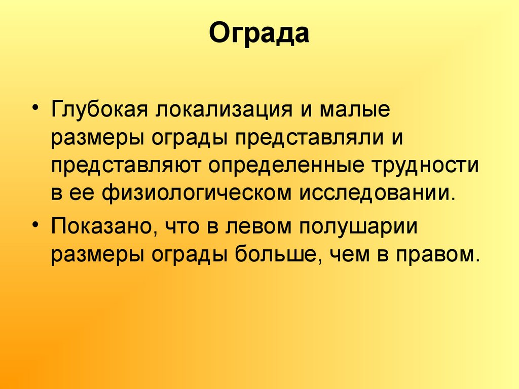 Узнать что представляет собой. Ограда функции. Стриопаллидарная система презентация. Стриопаллидарная система.