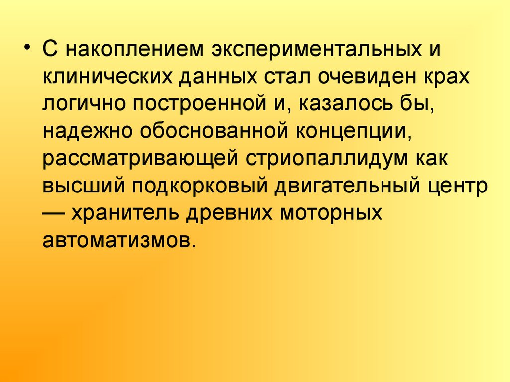 Стали очевидными. Накопление экспериментальных данных. Стриопаллидум.