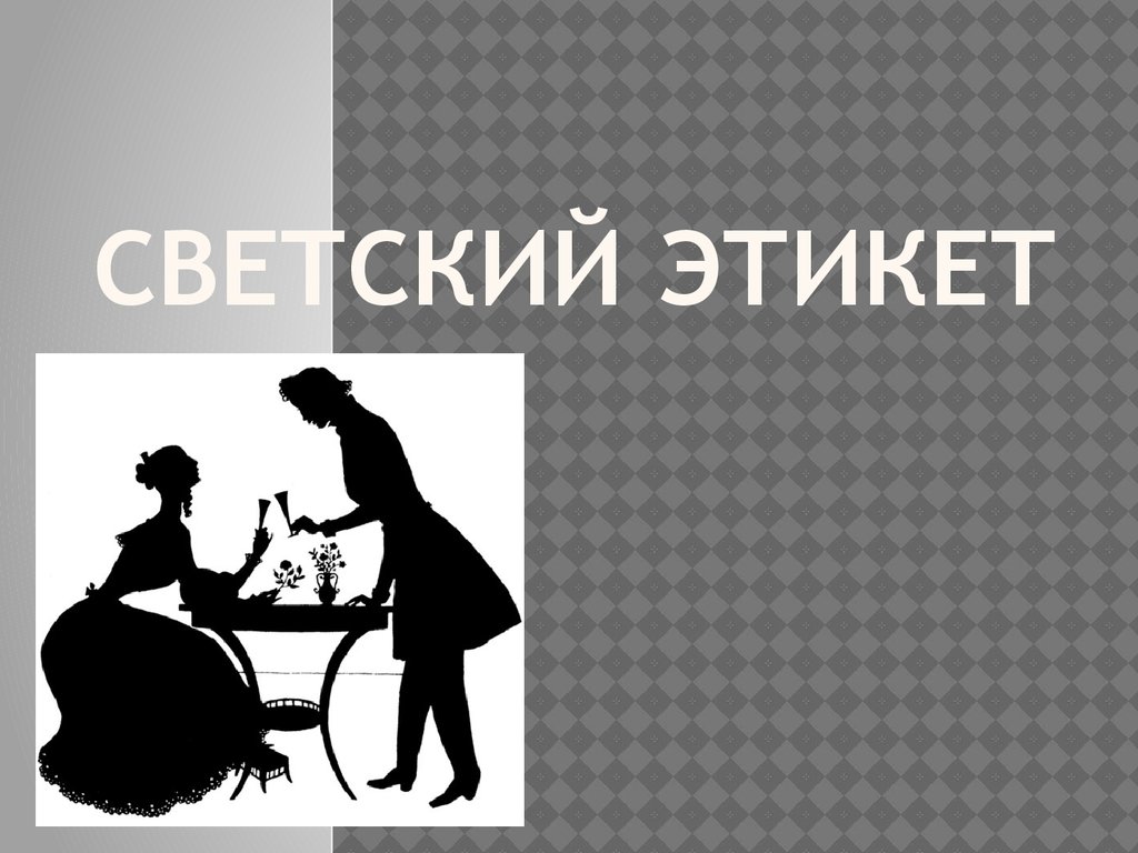 Манера четыре. Светский этикет. Светский этикет презентация. Великосветский этикет. Светские манеры поведения.