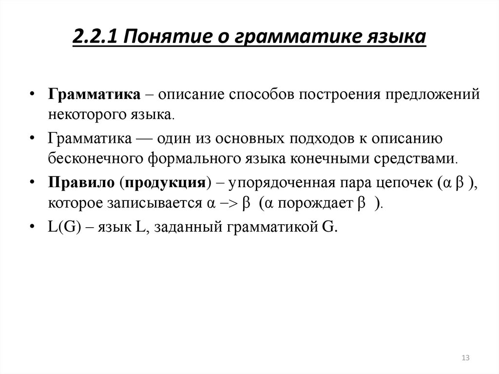 1 понятие языка. Понятие грамматика. Основные понятия грамматики. Основные понятия в грамматике. Термин грамматика.