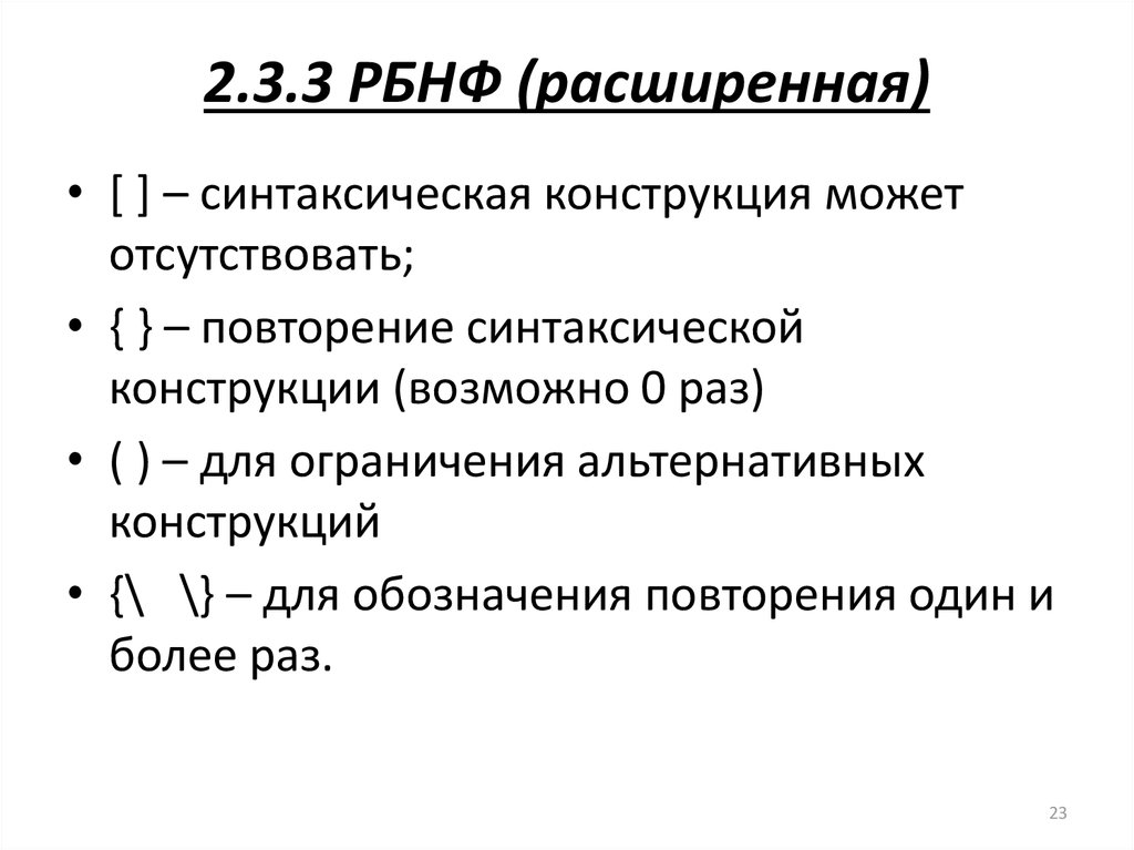 Форма бэкуса наура. РБНФ примеры. Расширенные формы Бэкуса-Наура.. РБНФ программирование.