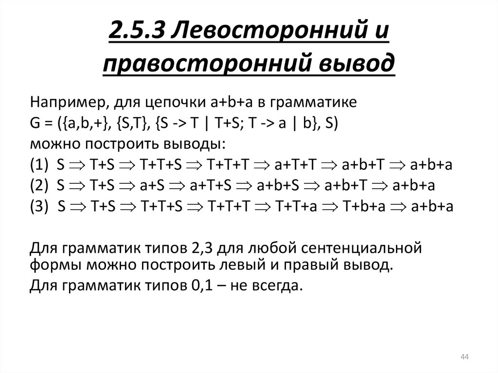 2.5.3 Левосторонний и правосторонний вывод