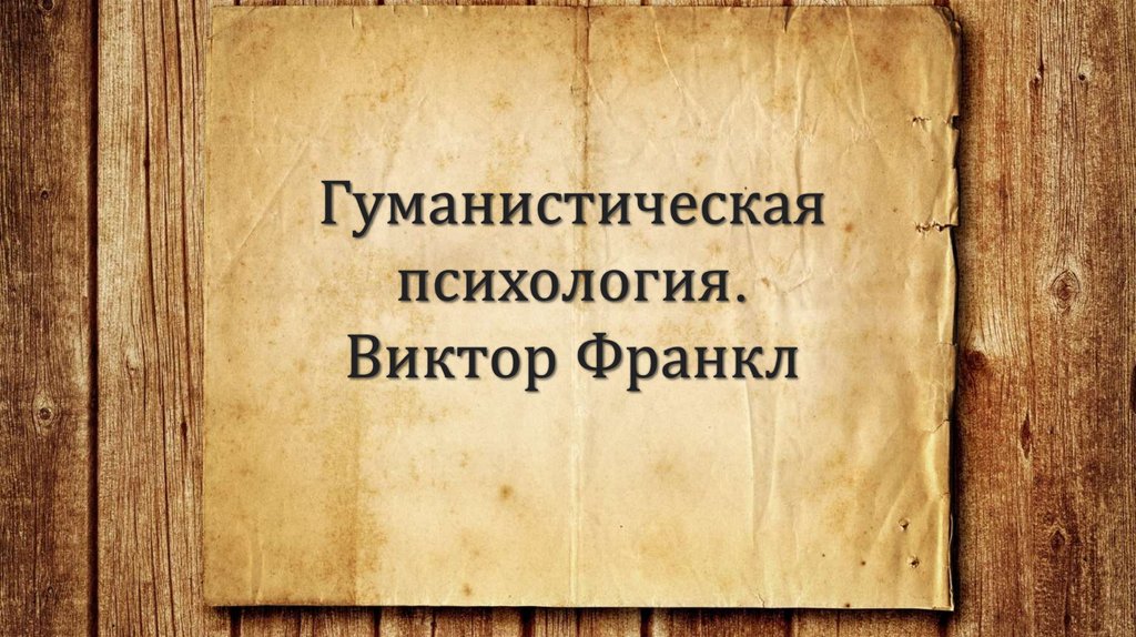 Гуманистическая психология франкл. Франкл гуманистическая психология. Теории гуманистической психологии Франкл. Виктор Франкл гуманистическая психология. Франкл гуманистическая психология основы.