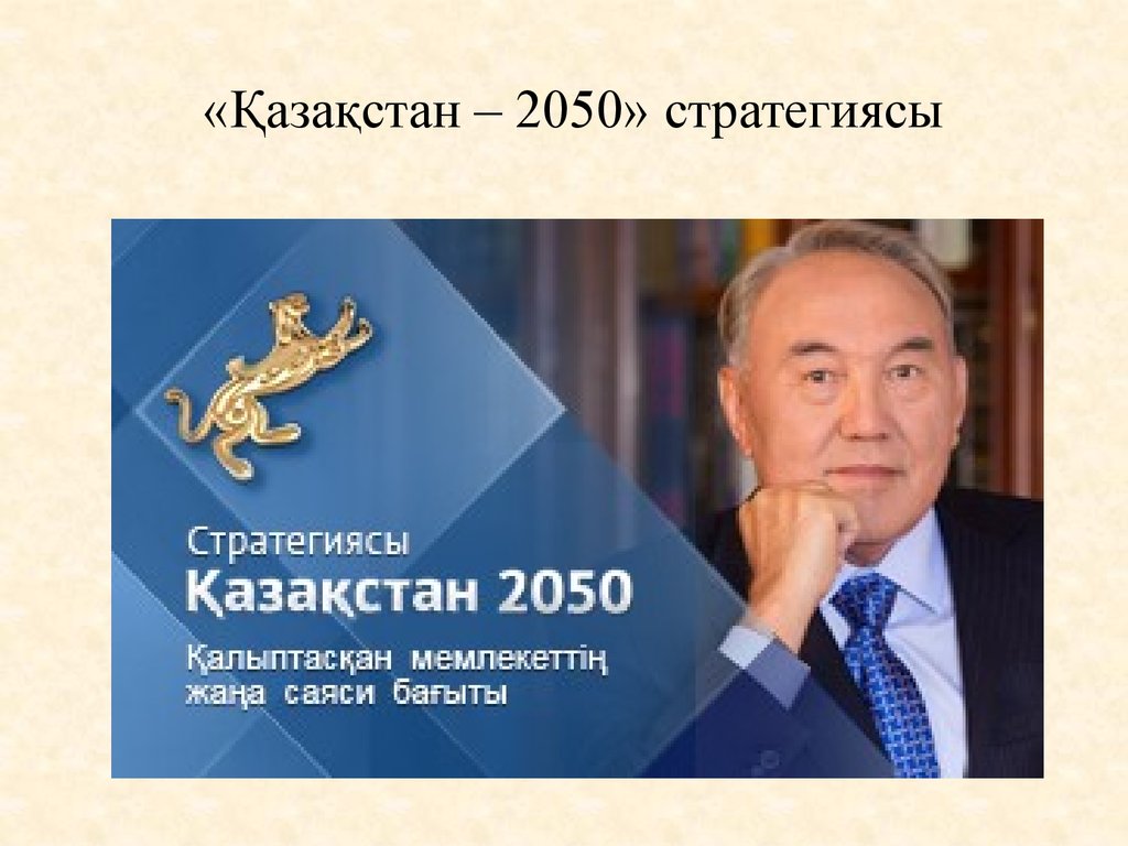 «Қазақстан – 2050» стратегиясы