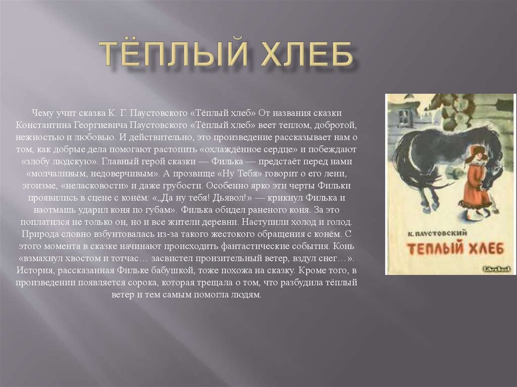 Краткое содерж. Рассказ Паустовского теплый хлеб. Краткое содержание произведения теплый хлеб Паустовский 5 класс. Произведение к.г. Паустовского «теплый хлеб».