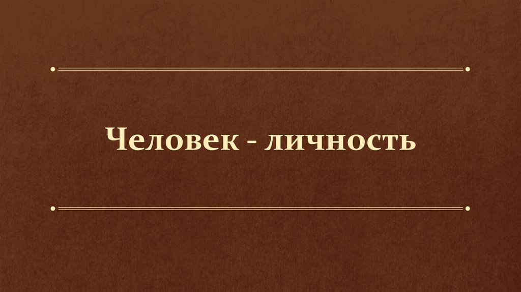 Презентация человек личность 6 класс обществознание презентация