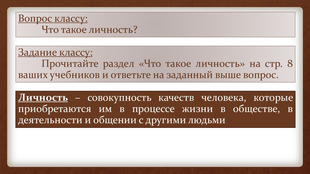 Что такое личность план