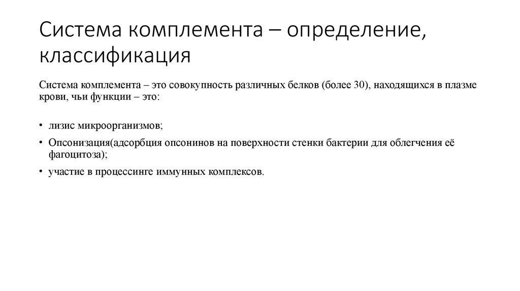Система комплемента – определение, классификация
