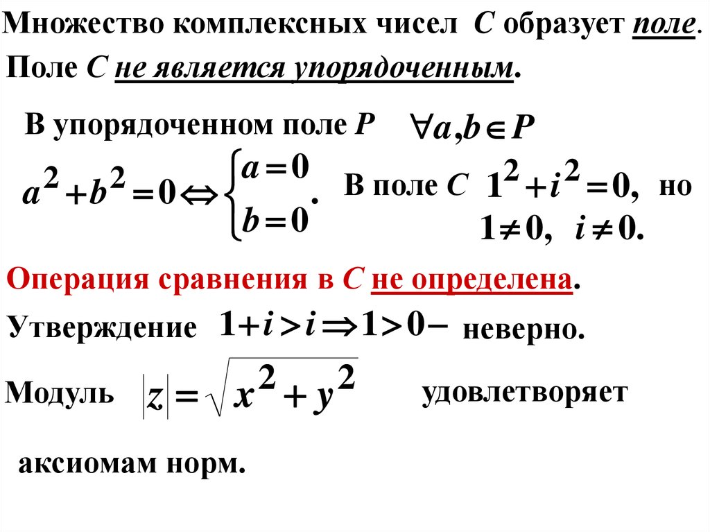 Множество комплексных чисел. Множество комплексных чисел это поле. Поле комплексных чисел определение. Множество комплексных чисел определение.