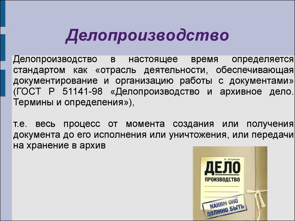 Правила делопроизводства. Делопроизводство. Делопроизводство презентация. Делопроизводственные документы. Понятие документа в делопроизводстве.