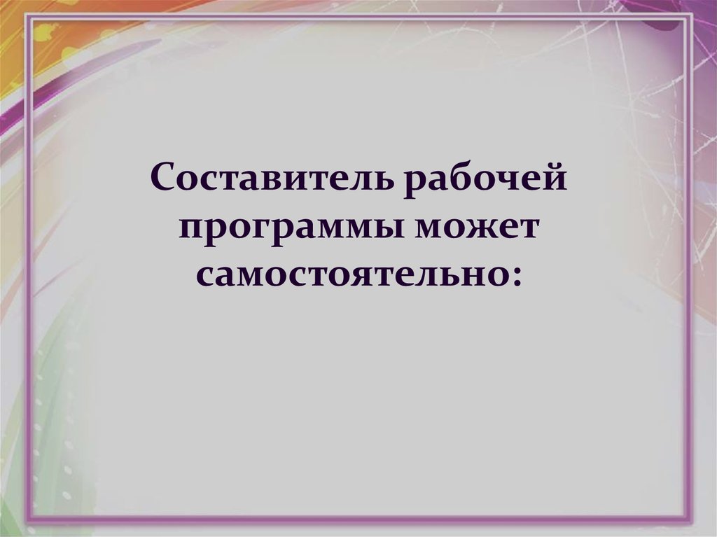 Задача учителя музыки. Составитель рабочей программы может самостоятельно:. Составитель рабочей программы имеет право самостоятельно.