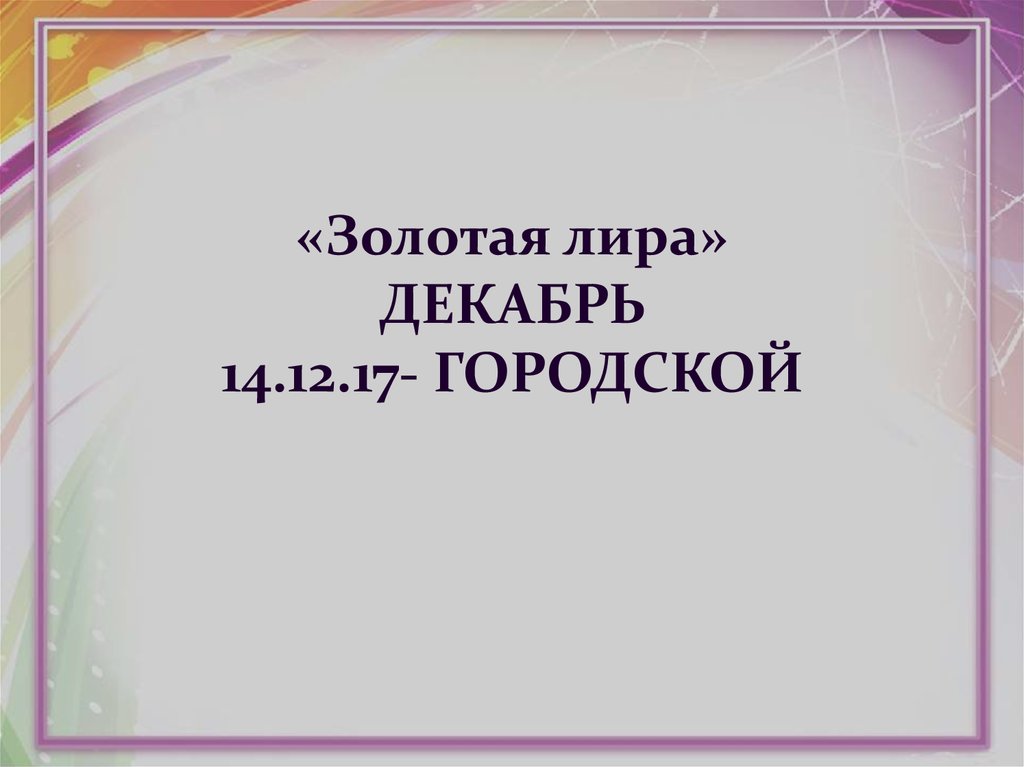 «Золотая лира» ДЕКАБРЬ 14.12.17- ГОРОДСКОЙ