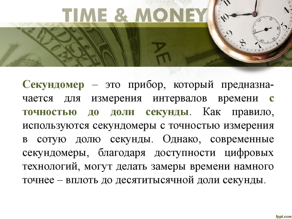 Время с точностью до секунды. Информацию про секундомер. Секундомер это прибор для измерения. Прибор для измерения интервалов времени. Сообщение на тему секундомер.