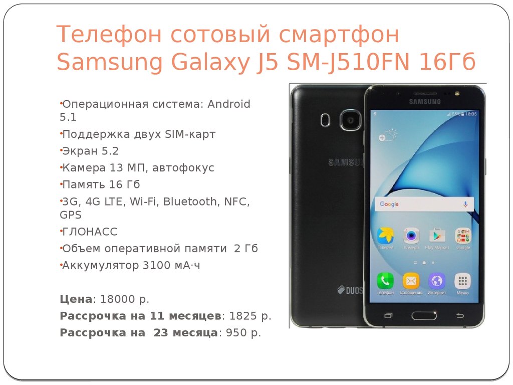 Гб оса. FN-16 характеристики. J510 температура. Абонент решил купить новый смартфон стоимостью 18000.