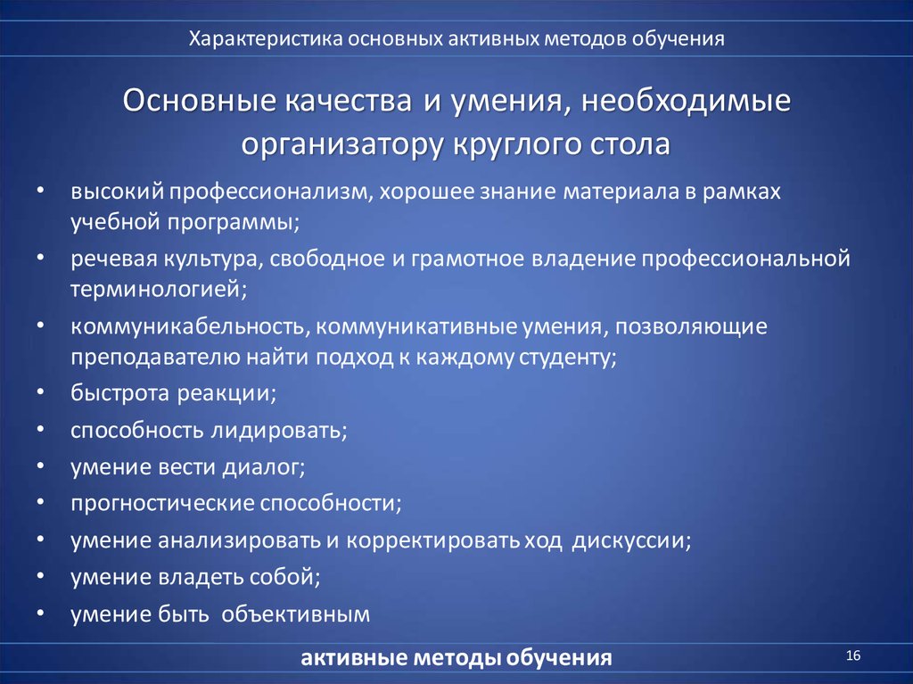 Основной активный. Активные методы обучения: общая характеристика.. Дискуссионные навыки это.