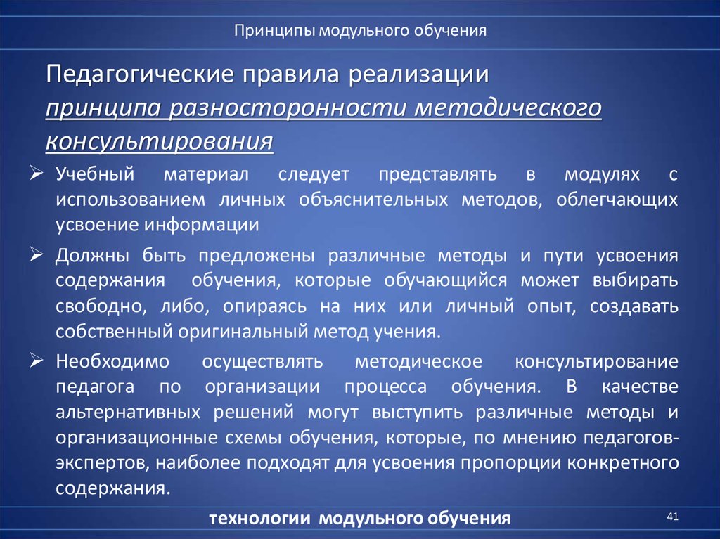 Реализация принципа. Принципы модульного обучения. Принцип использования средств обучения в педагогике. Принцип разносторонности. Альтернативное образование это в педагогике.