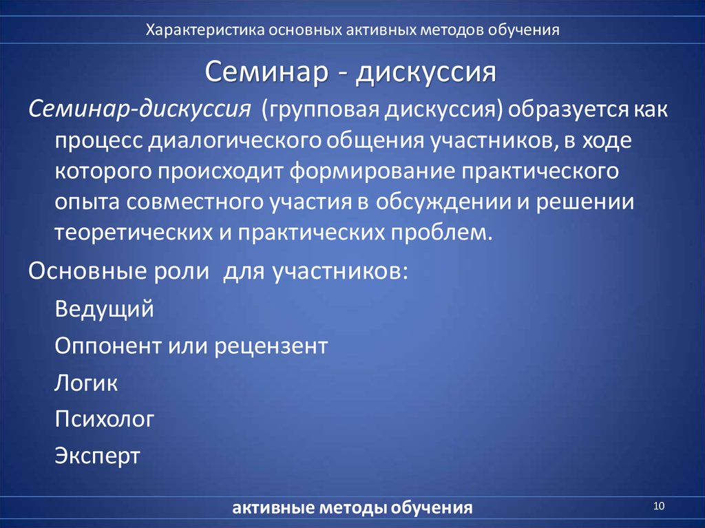 Методика джонсона. Активные методы обучения характеристика. Семинар активные методы обучения. Семинар дискуссия как активный метод обучения. Дискуссия это диалогический метод обучения.