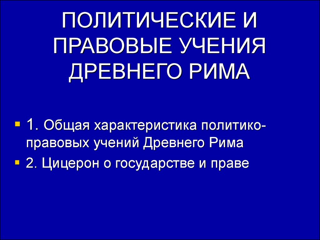 Политические и правовые учения. Политическая мысль древнего Рима: учение Цицерона.. Политико-правовые учения древнего Рима. Общая характеристика политических и правовых учения древнего Рима.