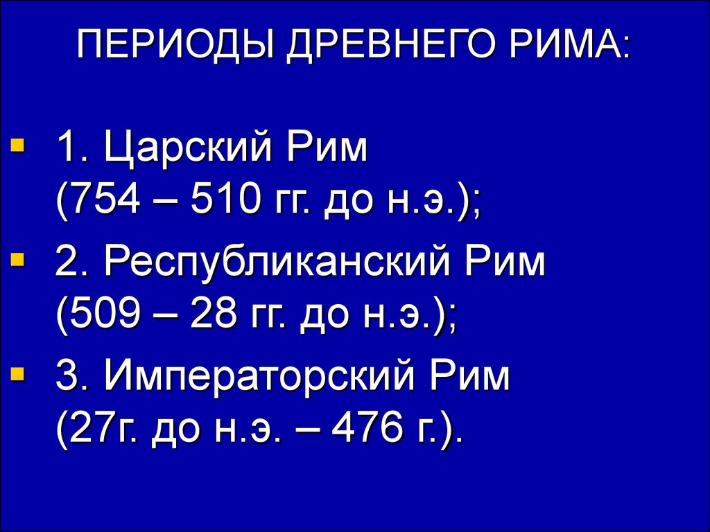 Выделить период. Периоды истории древнего Рима. Последовательность периодов истории древнего Рима. Древний Рим периодизация. Периодизация истории древнего Рима.