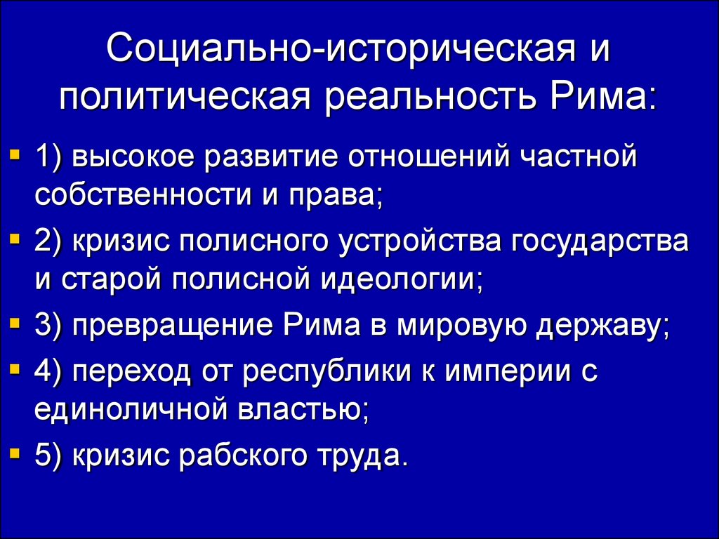 Особенности развития древней рима