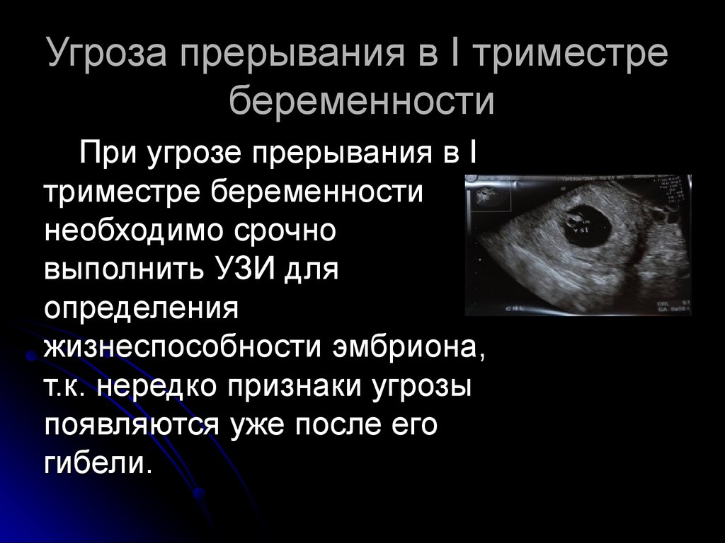 Прерывание беременности 3 недели. Угроза прерывания беременности. Угроза прерывания на ранних сроках. Признаки угрозы прерывания беременности. Угроза прерывания беременности УЗИ.
