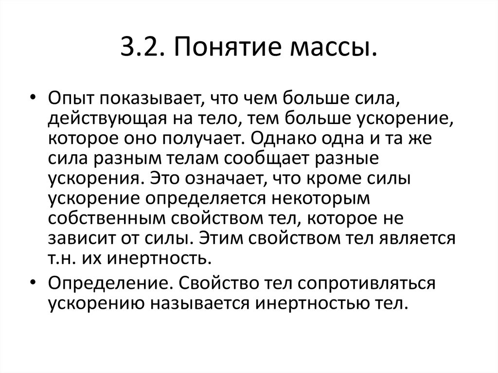 3.2. Понятие массы.