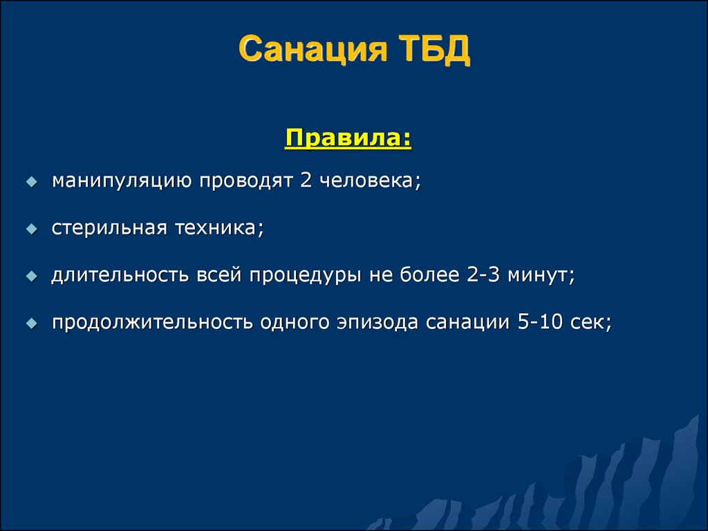 Территориальный банк данных. Санация трахеобронхиального дерева. Санация трахео-бронхиального дерева.. СОП санация трахеобронхиального дерева.