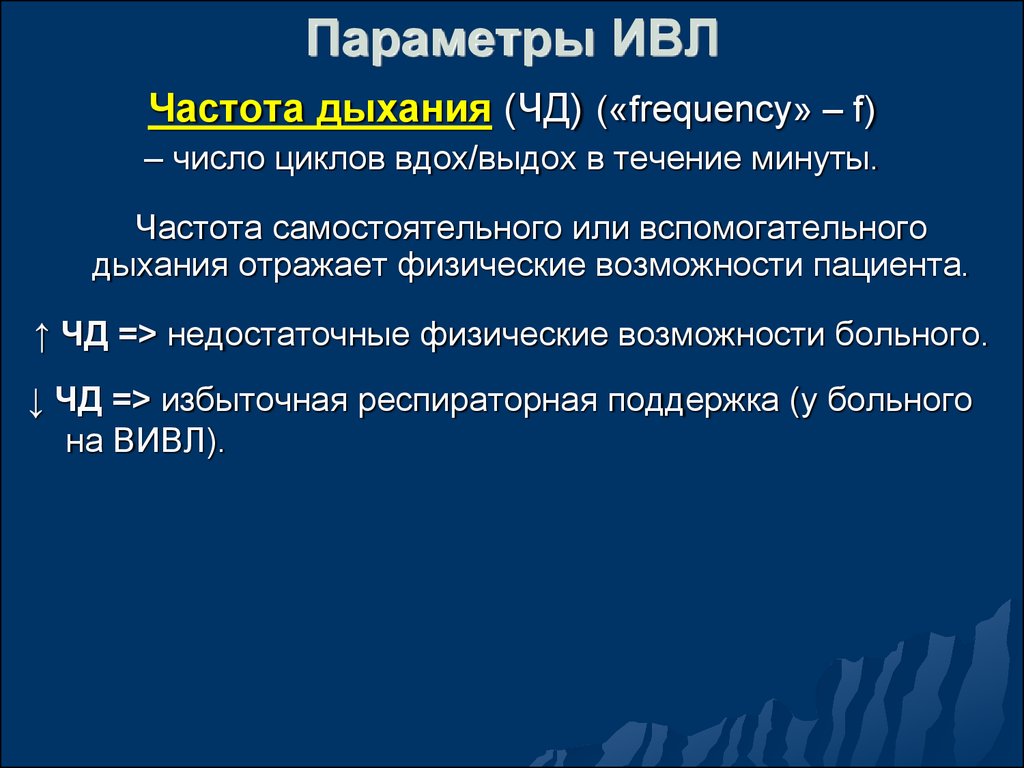 Частота проведения искусственной вентиляции легких взрослому. Частота дыхания при ИВЛ. Параметры аппаратной ИВЛ. Параметры ИВЛ У взрослых. Параметры ИВЛ норма.