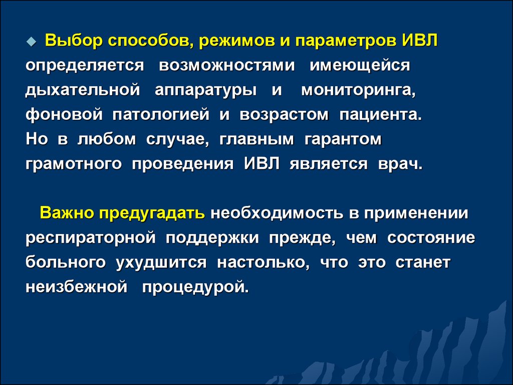 Режим фонового мониторинга. ИВЛ параметры режимы и способы. От чего зависит выбор метода ИВЛ. Параметры состояние пациента ИВЛ. 4. Какими методами проводят ИВЛ, И от чего зависит выбор методики?.