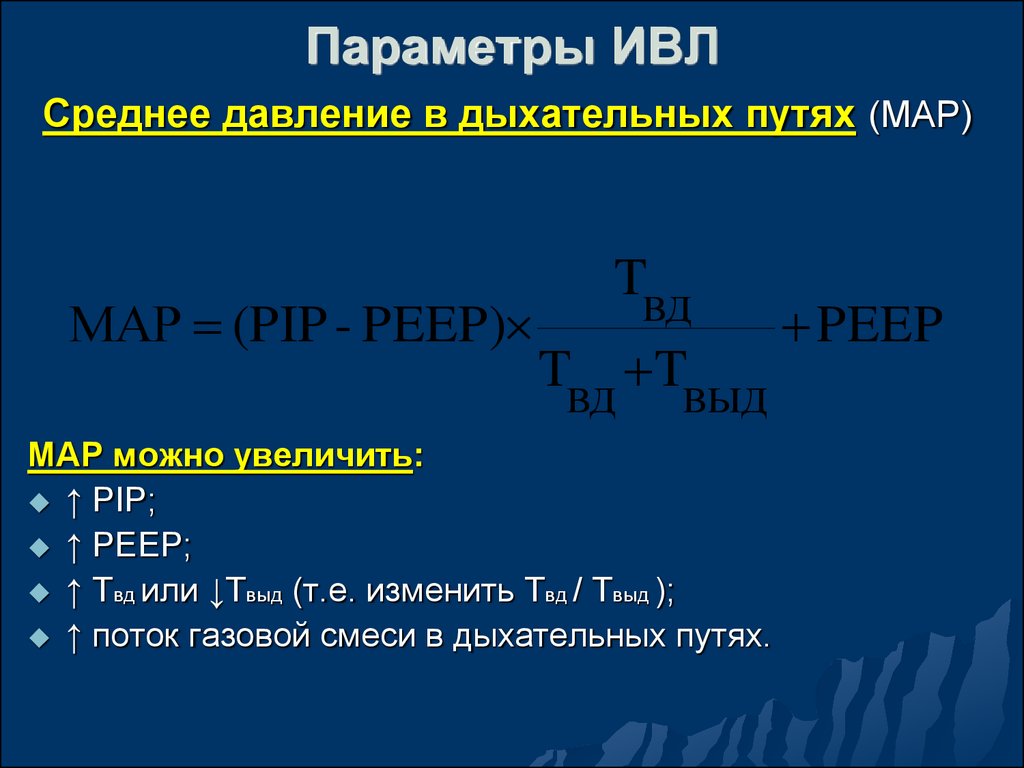 Ивл по давлению. Параметры вентиляции легких при ИВЛ. Параметр, не регулируемый при ИВЛ по давлению:. Параметры аппаратной ИВЛ. Жесткие параметры ИВЛ.