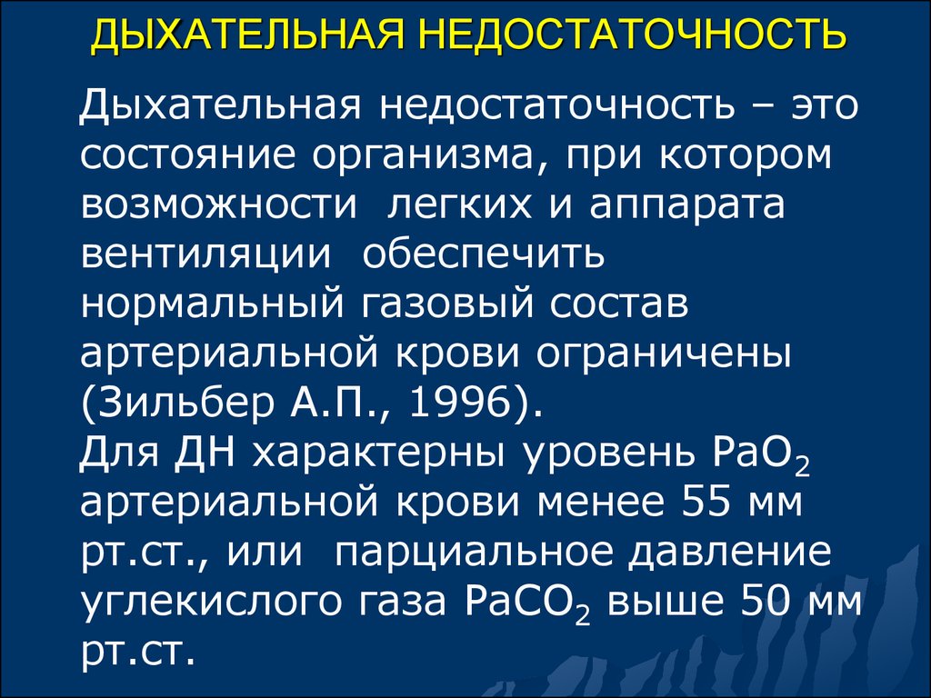 Дыхательная недостаточность код. Дыхательная недостаточность. Респираторная недостаточность. Дыхательная терапия. Респираторная терапия новорожденных.