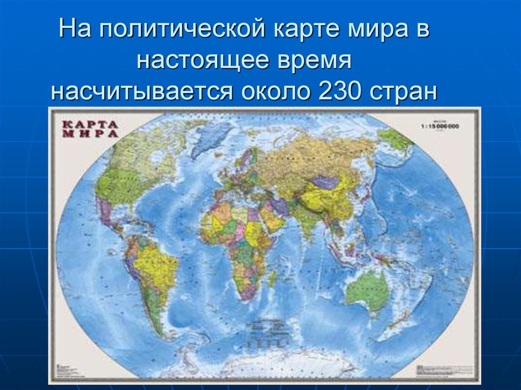 Карта стран 3 класс. Карта мира со странами. Политическая карта мира. Современная политическая карта мира. Настоящая политическая карта мира.