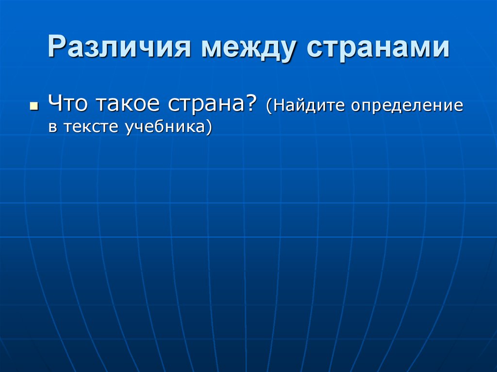 Различие между странами