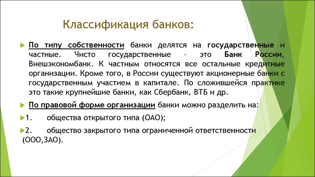 Типы банков