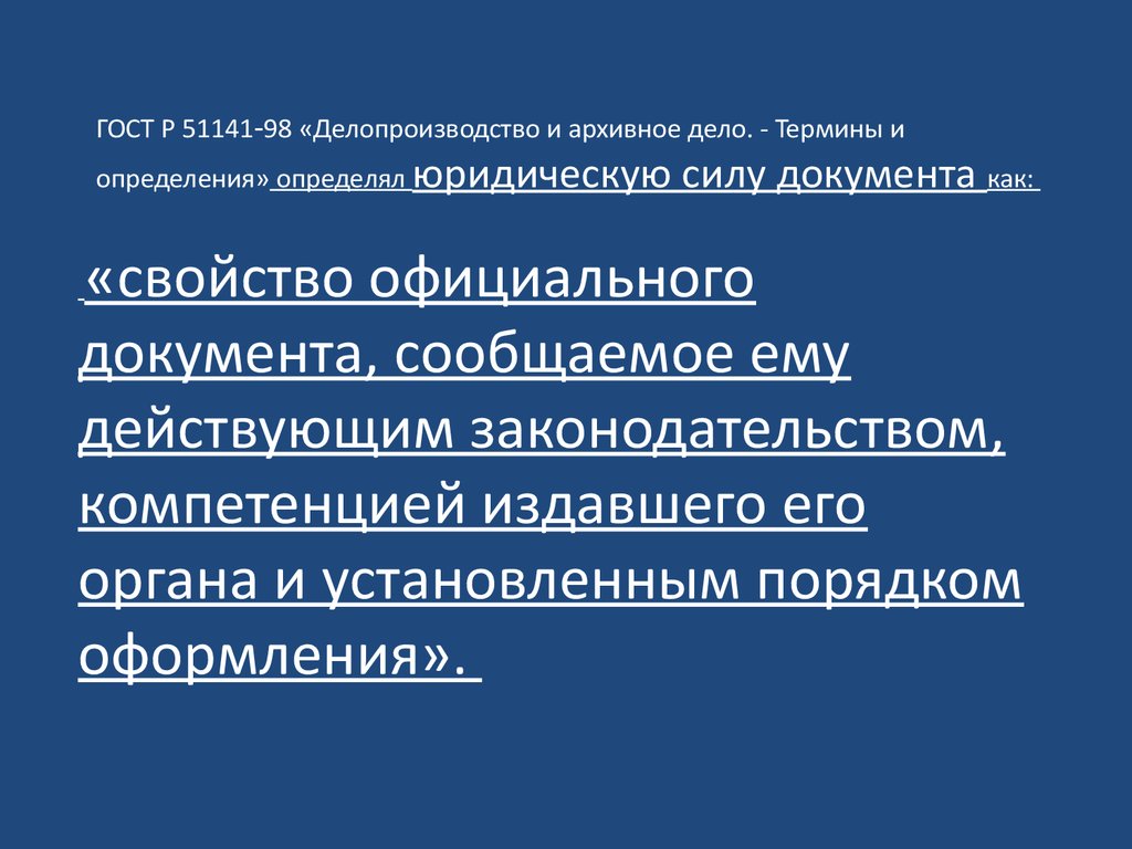 Дел термины. ГОСТ делопроизводство и архивное дело. ГОСТЫ по делопроизводству и архиву. ГОСТ Р 51141 98 делопроизводство и архивное. Делопроизводство и архивное дело термины и определения.