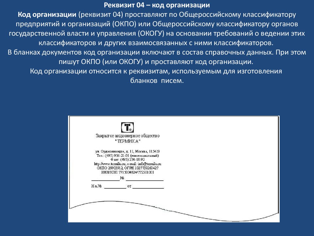 Реквизит это. Код организации реквизит. Реквизит 04 код организации. Код организации реквизит пример. Код организации в документе.