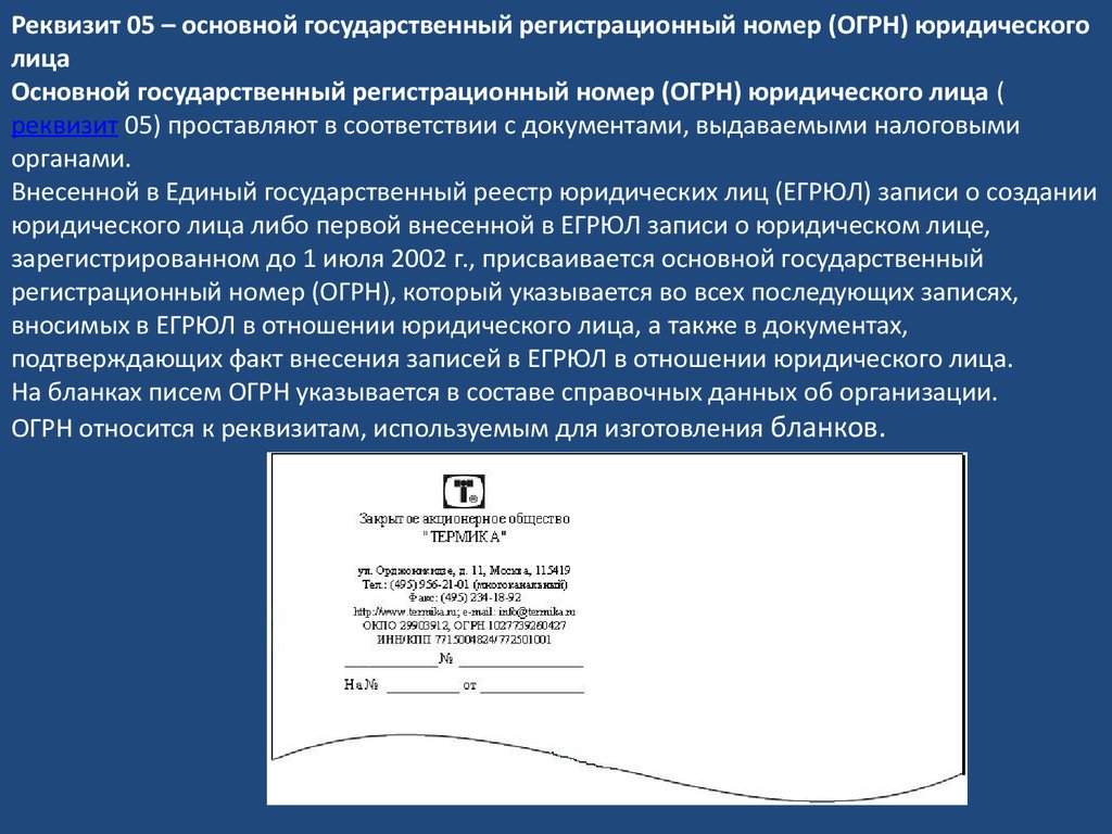 Основной номер. Основной государственный регистрационный номер юридического лица. Реквизит основной регистрационный номер юр лица. ОГРН что это в реквизитах. Реквизит 05.