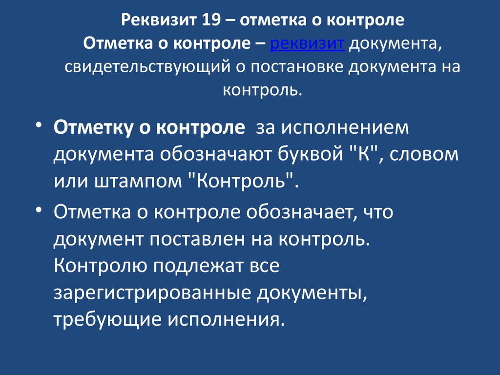 Контроль какой реквизит. Постановка документов на контроль. Контроль за исполнением реквизит. Отметка о контроле на документе. Отметка о контроле свидетельствует о постановке.