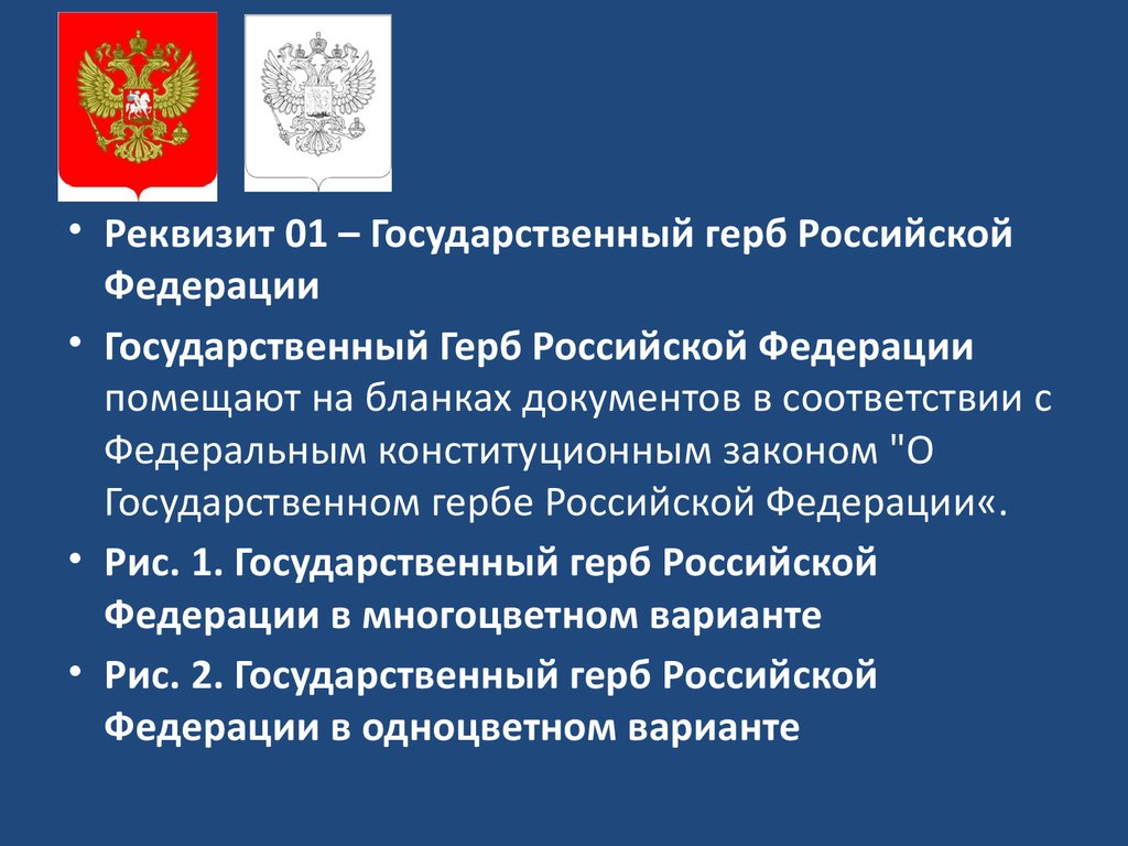 Государственный герб на бланках