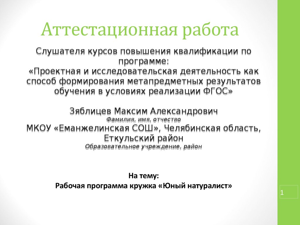 Анализ кружка в начальной школе. Рабочая программа Кружка. Юный биолог программа Кружка. Аттестационная работа на ЭКГ. Кружок Юный Информатик рабочая программа.