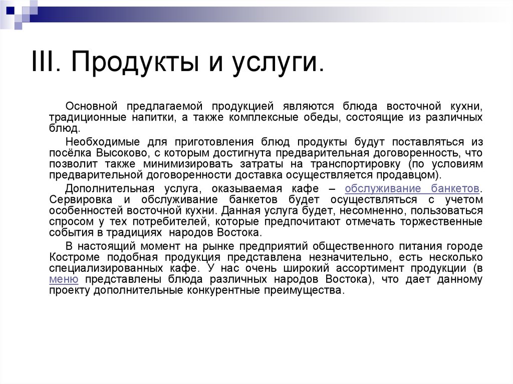 Описание продукции в бизнес плане кафе