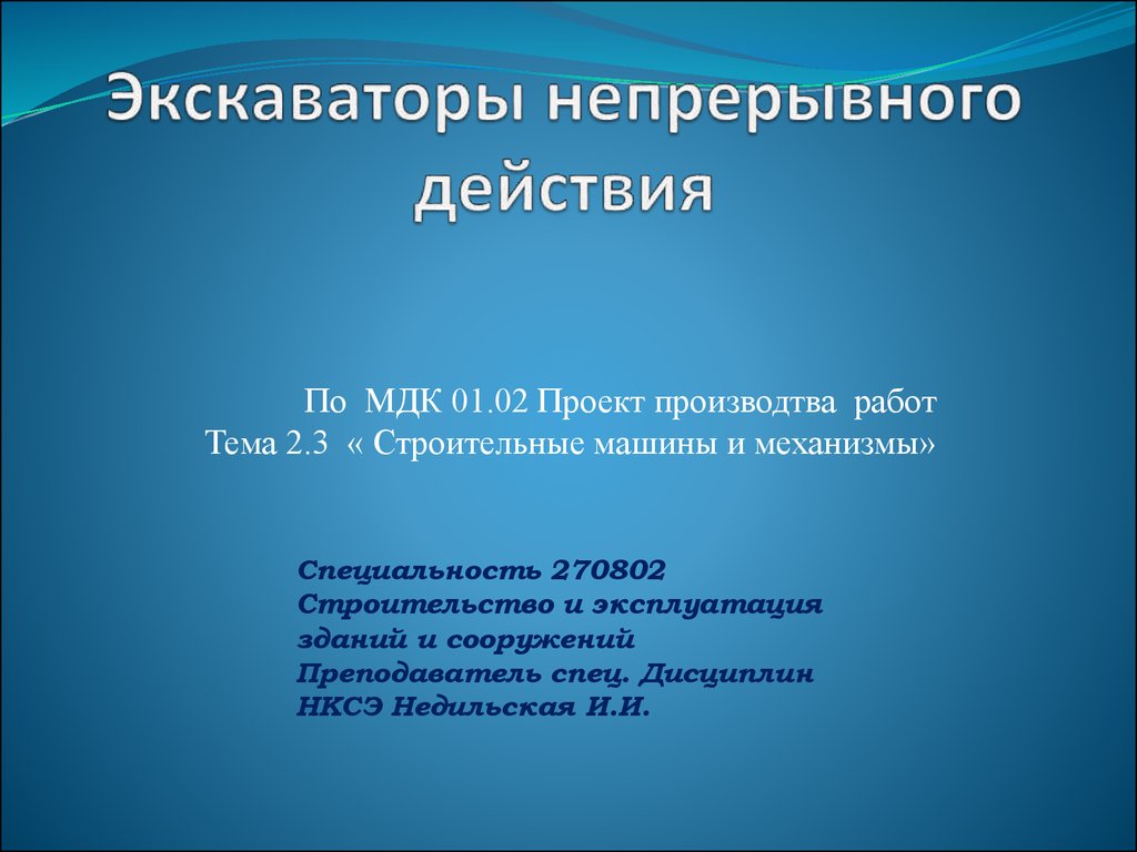 Экскаваторы непрерывного действия - презентация онлайн