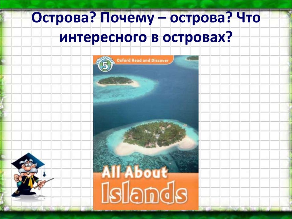 Island word. Зачем остров. Необычный остров проект на английском. Острова 2 класс. Острова почему и потому что.