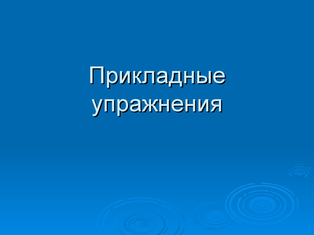 Прикладные упражнения презентация. Прикладная гимнастика.